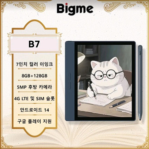 빅미 bigme B7 7인치 컬러 전자책 리더기 이잉크 8GB+128GB 펜 포함 이미지
