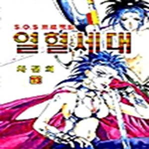 S.O.S 프로젝트 열혈세대 1-13권 세트 판매 A-9번 이미지