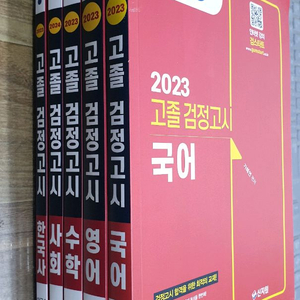 2023 고졸검정고시 문제집 : 국어.영어.수학.사회.한국사 <전5권> -10,000원 이미지