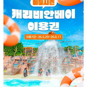 캐리비안베이 종일권 이미지