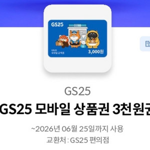 GS25 모바일 상품권 3천원 이미지
