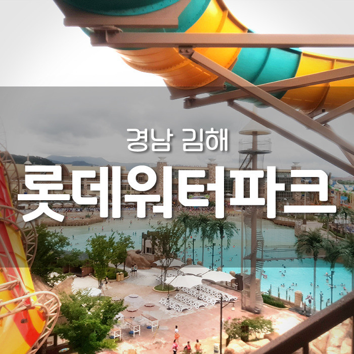 부산김해롯데워터파크 이미지