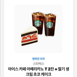 스타벅스 아이스 아메리카노 2잔 + 딸기 생크림초코 케이크 이미지