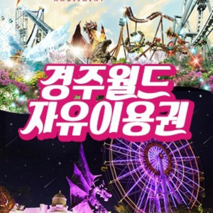 경주월드 자유이용권 이미지
