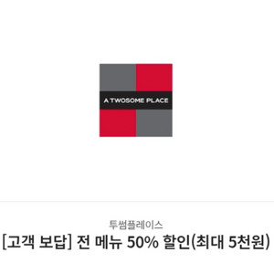 투썸플레이스 50% 할인권 이미지