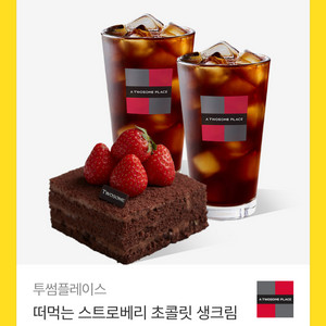 투썸플레이스 아아 2잔 + 케이크 교환궝 이미지