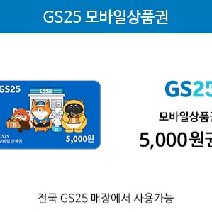 GS25 모바일상품권 5천원권 이미지