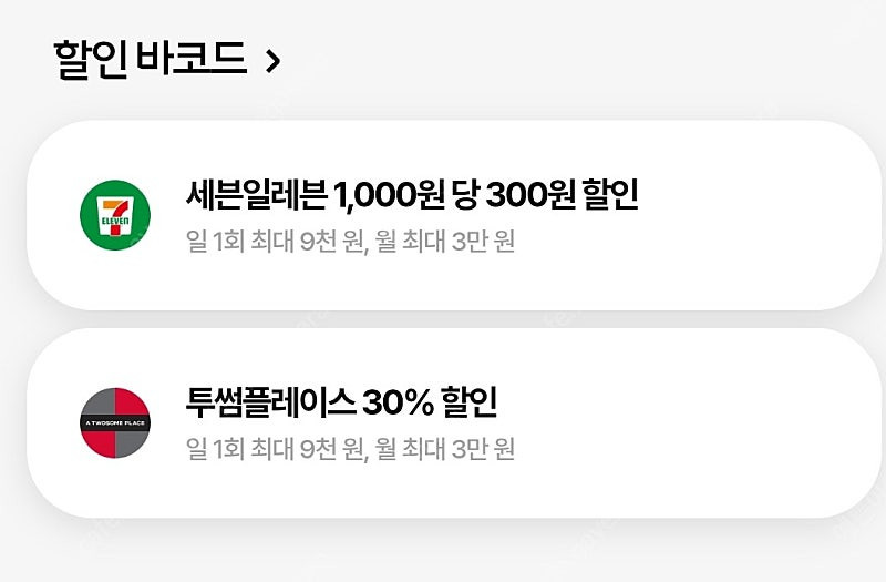 우주패스 투썸 / 세븐일레븐 30% 할인쿠폰 이미지