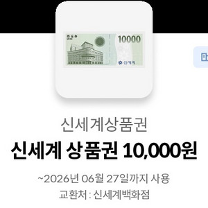 신세계상품권 1만윈 이미지