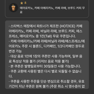 스타벅스 8별쿠폰 이미지