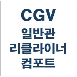 cgv 2d 일반관(리클라이너,컴포트) 2인 1.8만 이미지