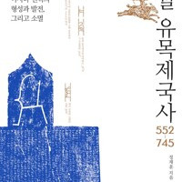 돌궐 유목제국사 아사나 권력의 형성과 발전, 그리고 소멸 이미지