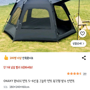 ONAKY 육각 원터치 텐트 (블랙) 이미지