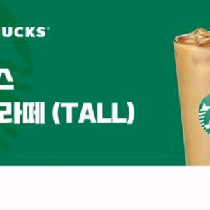 스타벅스 카페라떼 Tall 싸게 장당 3700원 팝니다 (5.30까지) 이미지