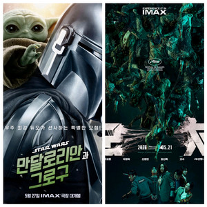 cgv 특별관 영화 예매 아이맥스,4d,스크린x(금토휴일 천원추가)만달로리안과그로구,군체,마이클,탑건 매버릭,토이스 이미지