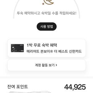 메리어트 44924포인트 판매합니다 이미지
