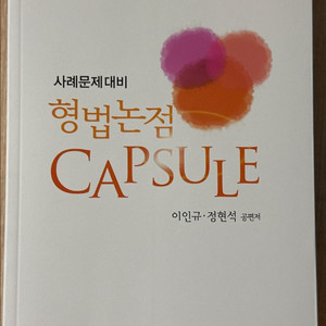 이인규/정현석, 형법 캡슐(로스쿨, 변호사시험) 이미지