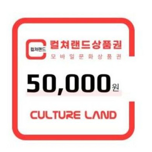 컬쳐랜드상품권(모바일문화상품권) 50만원 475,000팝니다 이미지