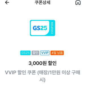 gs25 3천원할인권 (햔장 1만원결제시에) 이미지