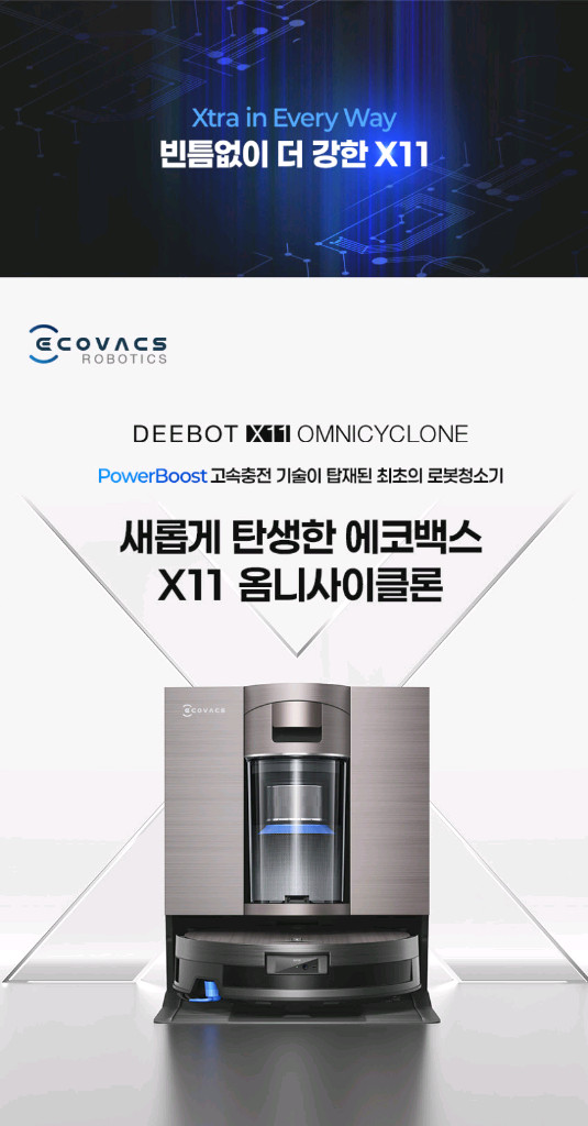 에코백스 X11 옴니사이클론 스테이션 아쿠아롤러 물걸레 올인원 로봇청소기 이미지