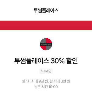 우주패스 투썸플레이스 30% 할인 이미지