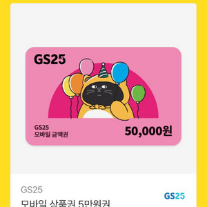 gs25 모바일상품권 이미지
