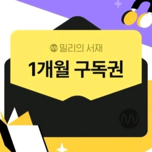 밀리의 서재 1개월 무료 구독권 [빠른답장 문자전송] 이미지