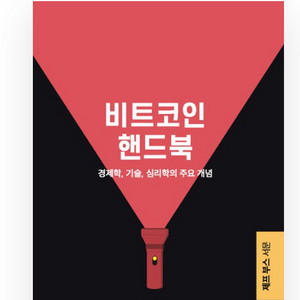비트코인 핸드북 도서 삽니다. 이미지