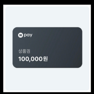 네이버페이 상품권 10만원 이미지