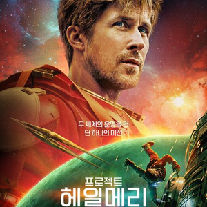 롯데시네마 메가박스 Cgv 영화관람권 영화예매권 프로젝트헤일메리 예매합니다 이미지
