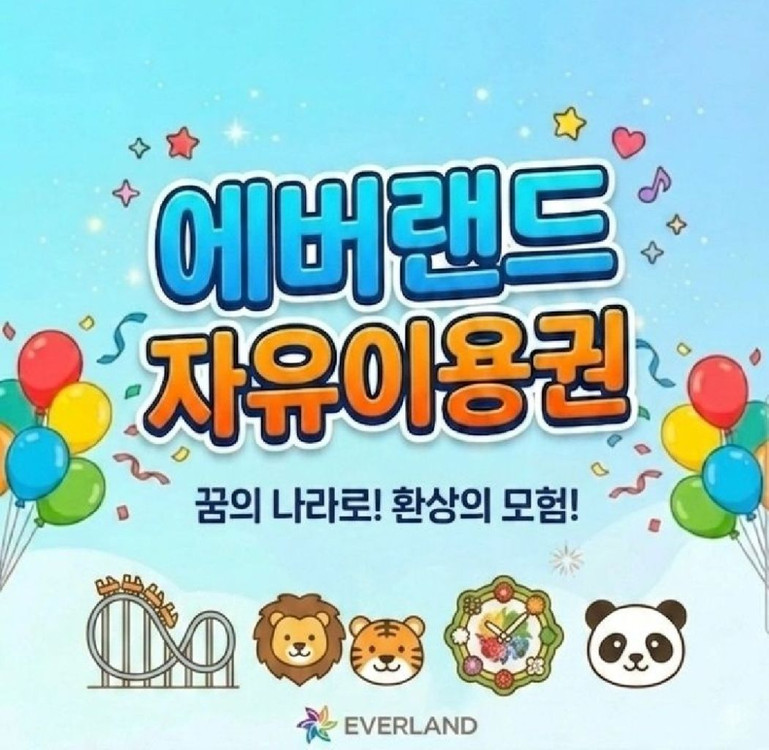후기맛집_에버랜드 자유이용권 + 캐리비안베이 무료 + 츄러스 포함 (~26.06.30 까지)_모바일 발송 이미지