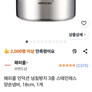 해피콜 인덕션 넘침방지 3중 스테인레스 양손냄비, 18cm 이미지