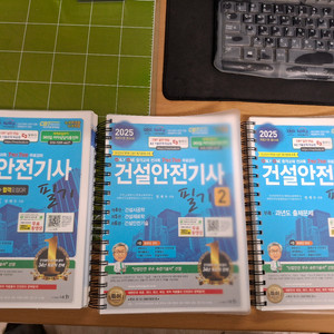 2025년 건설안전기사 필기 (세화) 분철 서적 팔아요 이미지