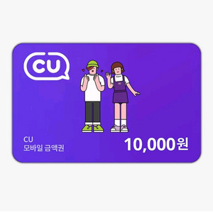 cu 편의점 1만원 금액권 팝니다 이미지