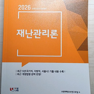 2026김동준 재난관리론 기본서 새책 반값에 팔아요(방재안전직) 이미지