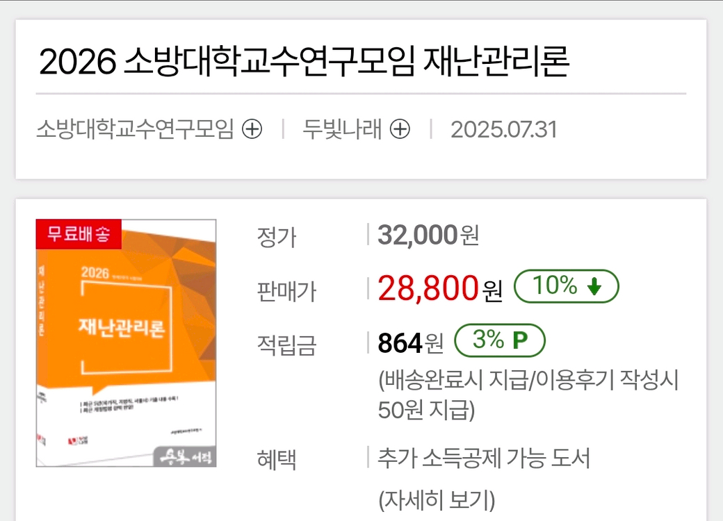 2026김동준 재난관리론 기본서 새책 반값에 팔아요(방재안전직) 이미지