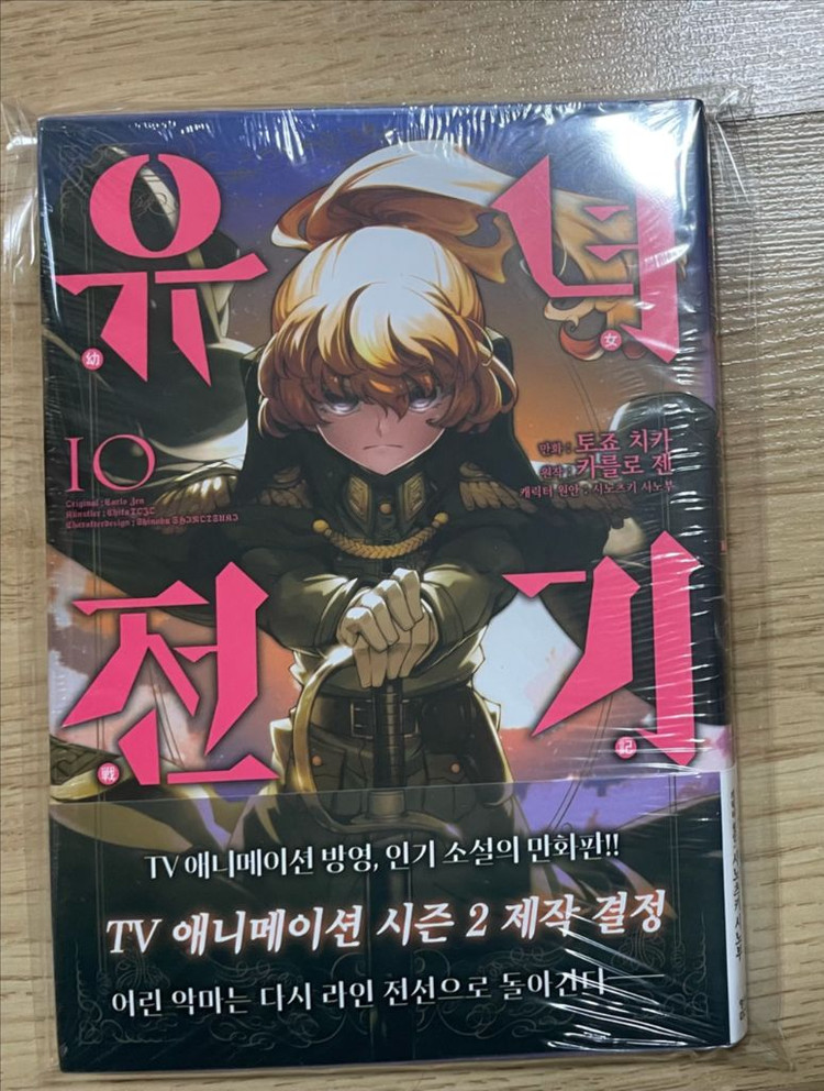 만화책. 유녀전기 낱권 10권 초판 미개봉 팜 이미지
