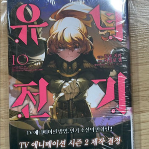 만화책. 유녀전기 낱권 10권 초판 미개봉 팜 이미지