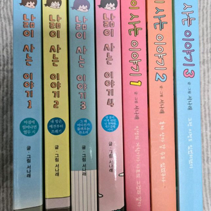 일상툰 웹툰 단행본 낢이 사는 이야기 시즌1 시즌2 7권 일괄 이미지