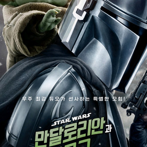 군체 마이클 스타워즈 1만원~ IMAX 4DX SCREENX 만달로리안과그로구 아이맥스 포디엑스 스크린엑스 스엑 이미지