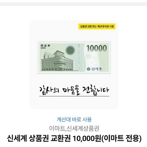 신세계상품권 이마트전용 10000원 이미지
