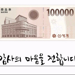 신세계상품권 10만원권 팝니다 이미지
