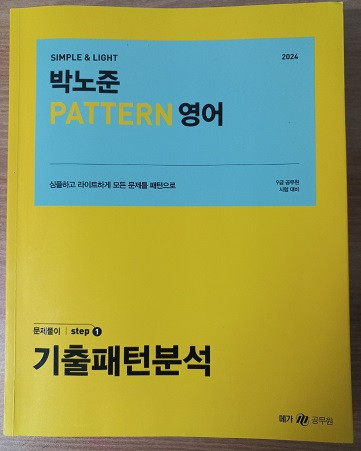 박노준 곽지영 영어 기출문제집 이미지