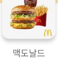 맥도날드 빅맥 세트 기프티콘 이미지