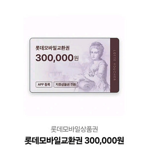 롯데 모바일 상품권 30만원 이미지