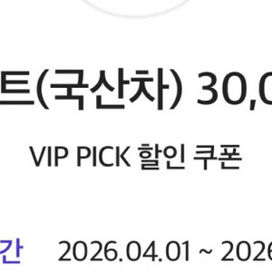 스피드메이트 국산차 엔진오일 3만원 할인쿠폰 판매 이미지