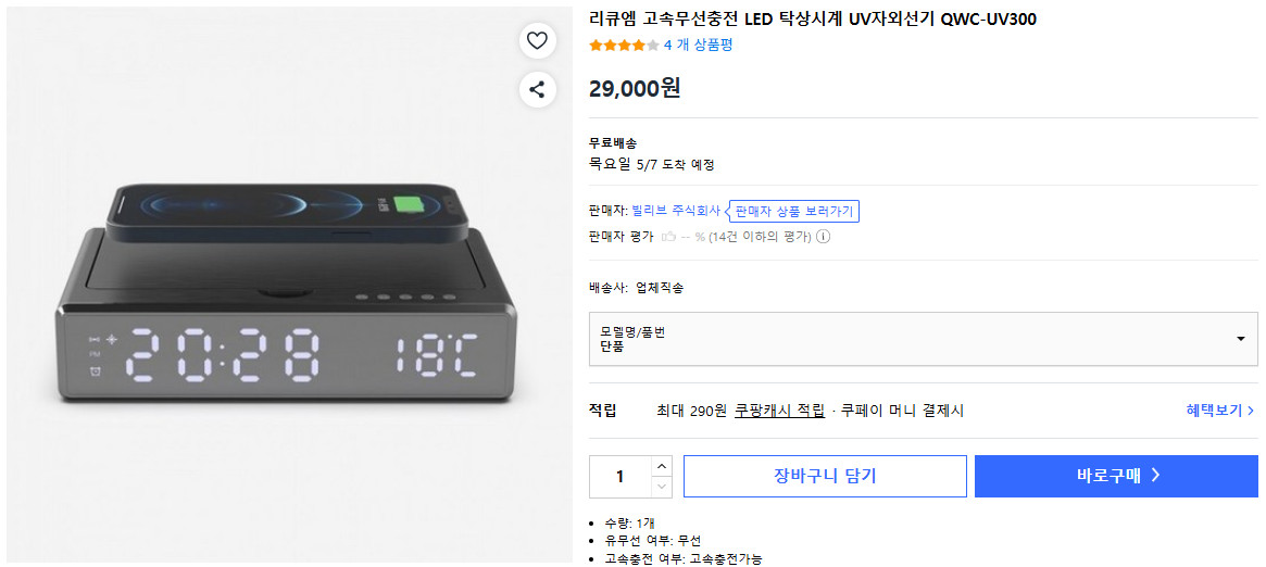 리큐엠 무선충전 LED 탁상시계 UV살균기(QWC-UV300) 이미지