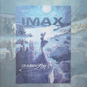 마녀배달부 키키 IMAX 아이맥스 1주차 포스터 특전 지브리 (대량가능) 이미지
