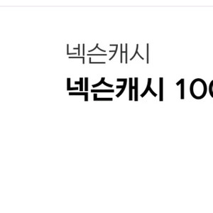 넥슨캐시 92% 판매 이미지