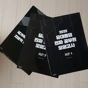 (미개봉)유대종의 진짜 공무원 모의고사 시즌1,2,지방직대비 팝니다 이미지